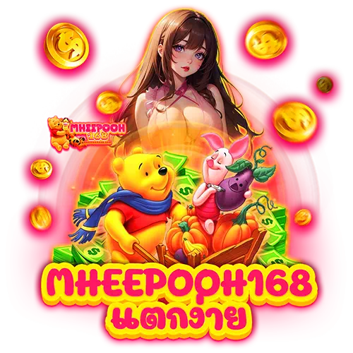 mheepooh168 แตกง่าย